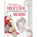 Прогулки по Пушкинскому музею. Усачев А.А.