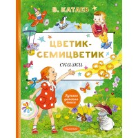 Цветик-cемицветик. Сказки. Катаев В.П. Цветик-cемицветик. Сказки. Катаев В.П.