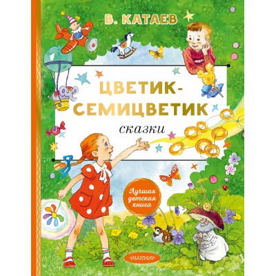 Цветик-cемицветик. Сказки. Катаев В.П.