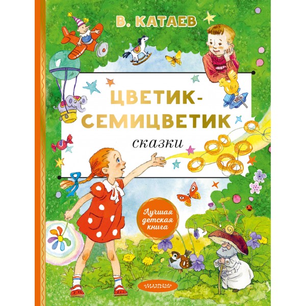 Цветик-cемицветик. Сказки. Катаев В.П.