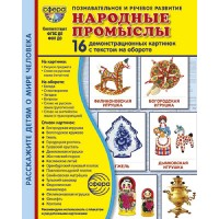 Народные промыслы. 16 демонстрационных картинок с текстом на обороте. 174 х 220. Цветкова Т.В.