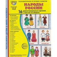 Народы России. 16 демонстрационных картинок с текстом на обороте. Цветкова Т.В.