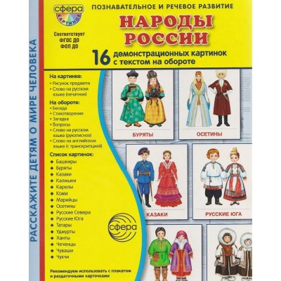 Народы России. 16 демонстрационных картинок с текстом на обороте. Цветкова Т.В. Народы России. 16 демонстрационных картинок с текстом на обороте. Цветкова Т.В.
