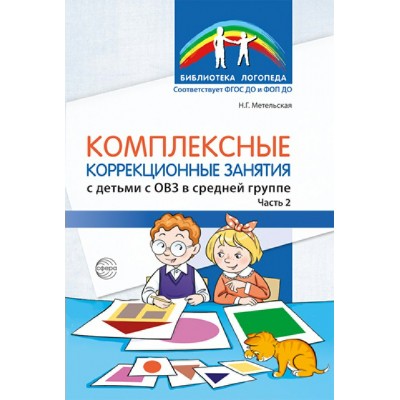 Комплексные коррекционные занятия с детьми с ОВЗ в средней группе Часть 2. Метельская Н.Г.
