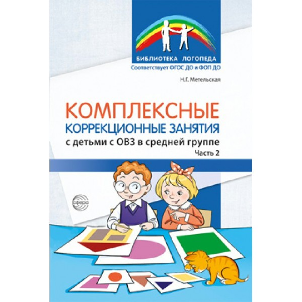 Комплексные коррекционные занятия с детьми с ОВЗ в средней группе Часть 2. Метельская Н.Г.