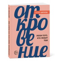 Откровение. Люби того, кто любит тебя. Цветкова Т.В.