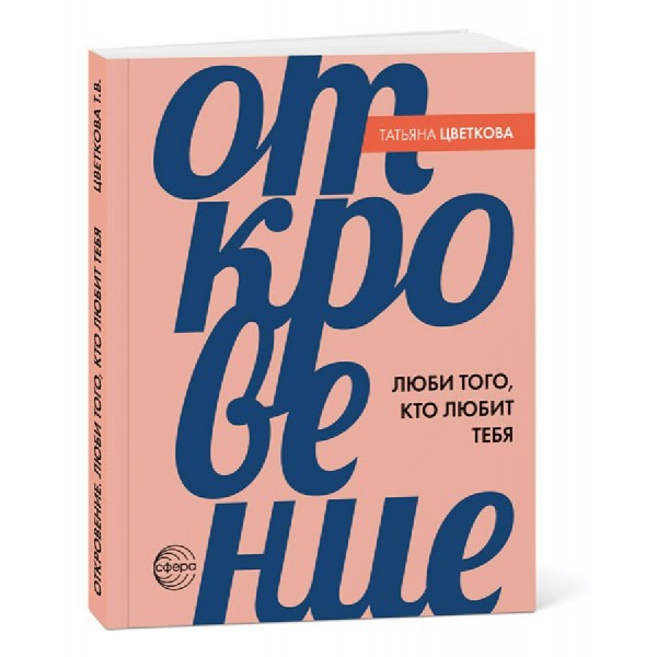 Откровение. Люби того, кто любит тебя. Цветкова Т.В.