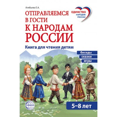 Отправляемся в гости к народам России. Книга для чтения детям 5 - 8 лет. Алябьева Е.А.