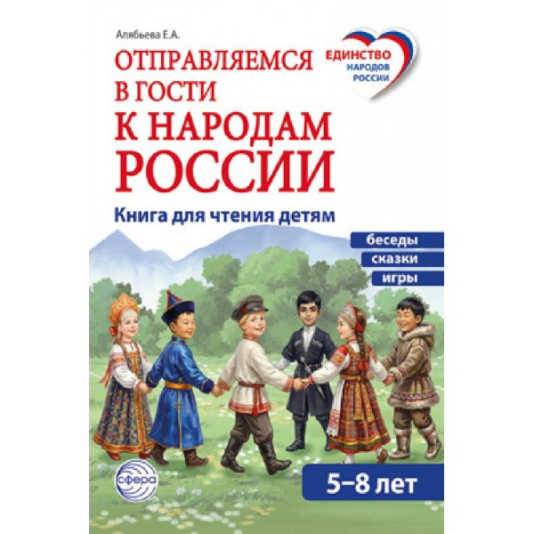Отправляемся в гости к народам России. Книга для чтения детям 5 - 8 лет. Алябьева Е.А.