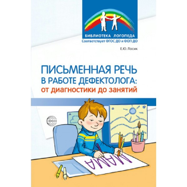 Письменная речь в работе дефектолога. От диагностики до занятий. Лосик Е.Ю.