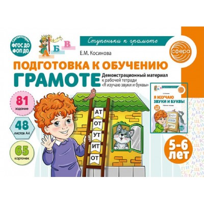 Подготовка к обучению грамоте детей 5 - 6 лет. Демонстрационный материал к рабочей тетради Я изучаю звуки и буквы. Косинова Е.М.