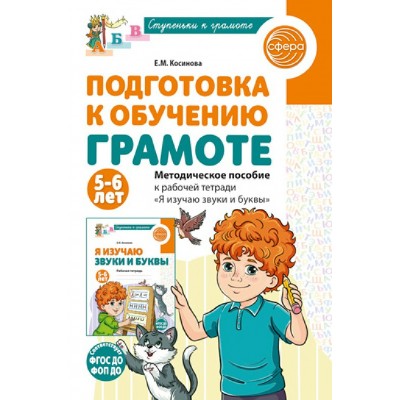 Подготовка к обучению грамоте детей 5 - 6 лет. Методическое пособие к рабочей тетради Я изучаю звуки и буквы. Косинова Е.М.