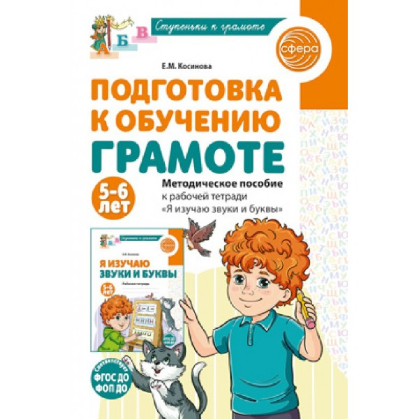 Подготовка к обучению грамоте детей 5 - 6 лет. Методическое пособие к рабочей тетради Я изучаю звуки и буквы. Косинова Е.М.
