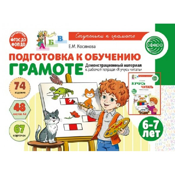 Подготовка к обучению грамоте детей 6 - 7 лет. Демонстрационный материал к рабочей тетради Я учусь читать. Косинова Е.М.