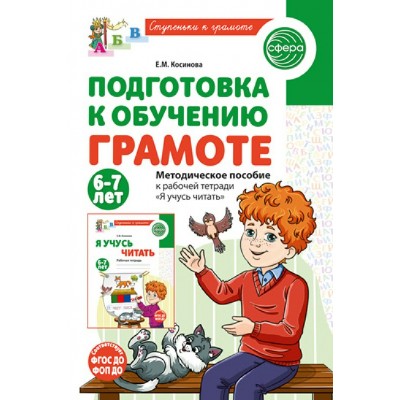 Подготовка к обучению грамоте детей 6 - 7 лет. Методическое пособие к рабочей тетради Я учусь читать. Косинова Е.М.