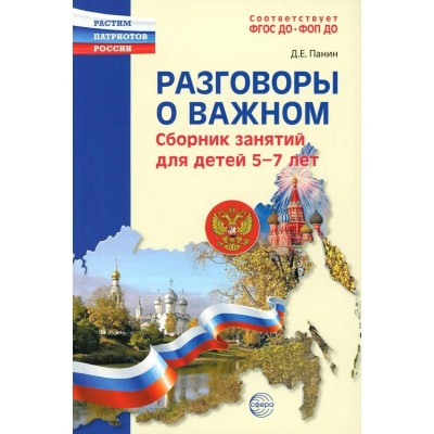 Разговоры о важном. Сборник занятий для детей 5 - 7 лет. Панин Д.Е. Разговоры о важном. Сборник занятий для детей 5 - 7 лет. Панин Д.Е.