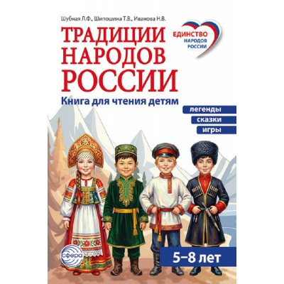 Традиции народов России. Книга для чтения детям 5 - 8 лет. Шубная Л.Ф.