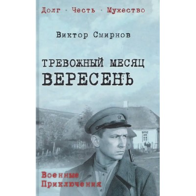 Тревожный месяц вересень. Смирнов В.В.