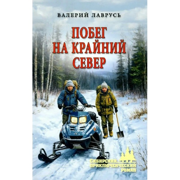 Побег на Крайний Север. Лаврусь В.П.
