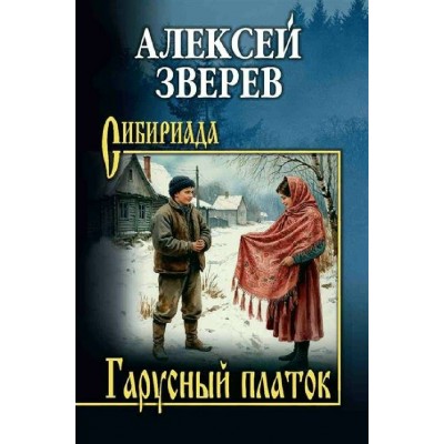 Гарусный платок. Зверев А.В. Гарусный платок. Зверев А.В.