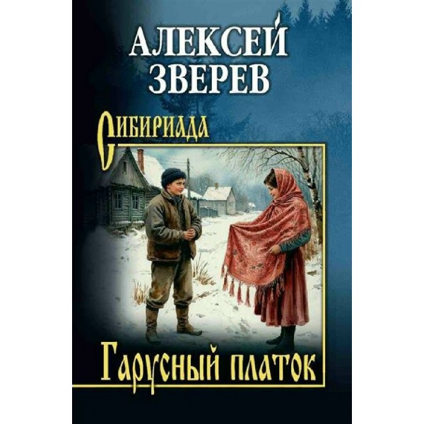 Гарусный платок. Зверев А.В.