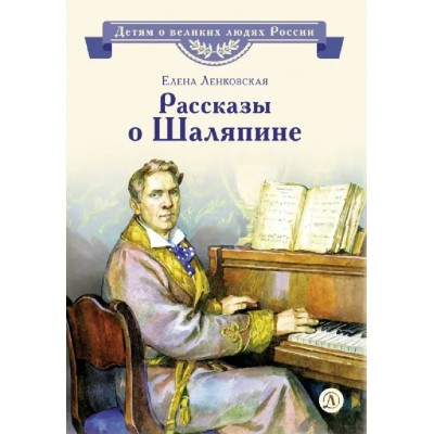 Рассказы о Шаляпине. Е. Ленковская Рассказы о Шаляпине. Е. Ленковская