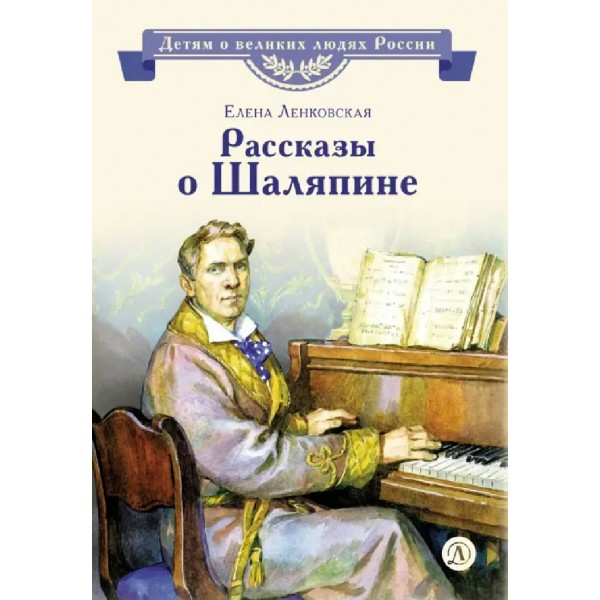Рассказы о Шаляпине. Е. Ленковская