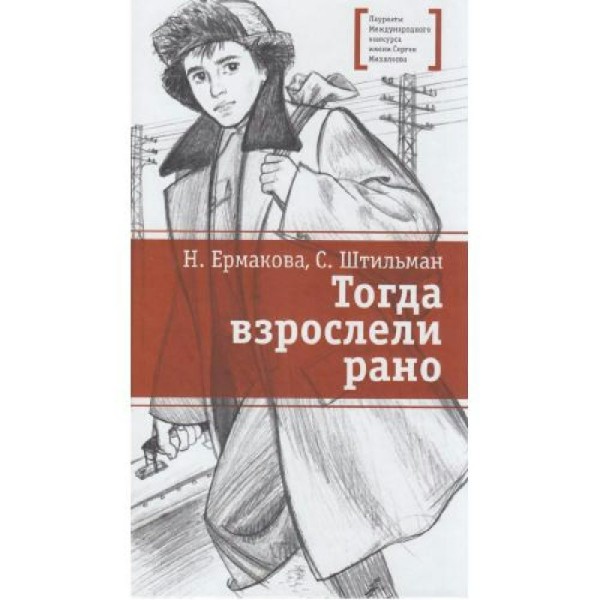 Тогда взрослели рано. Н. Ермакова
