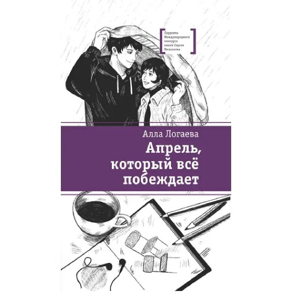 Апрель, который все побеждает. А. Логаева