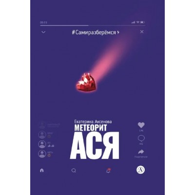 Метеорит Ася. Е. Аксенова Метеорит Ася. Е. Аксенова