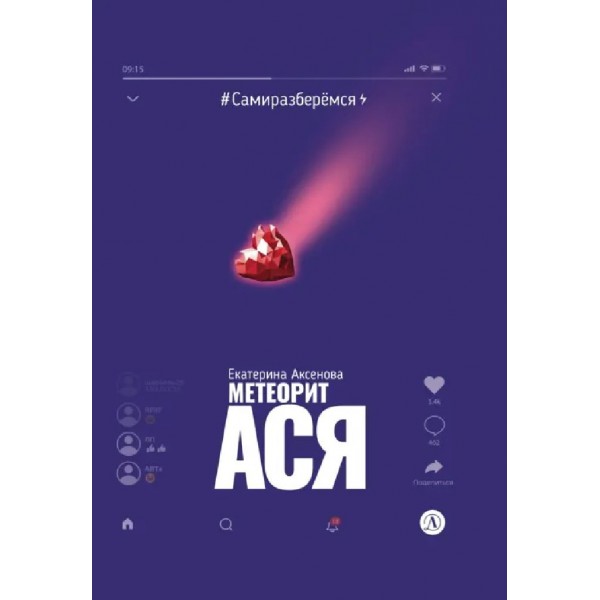 Метеорит Ася. Е. Аксенова