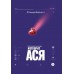 Метеорит Ася. Е. Аксенова