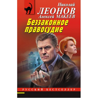 Беззаконное правосудие. Леонов Н.И.