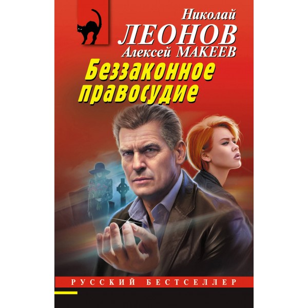 Беззаконное правосудие. Леонов Н.И.