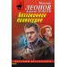 Беззаконное правосудие. Леонов Н.И.