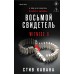Восьмой свидетель. С.Кавана