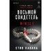 Восьмой свидетель. С.Кавана