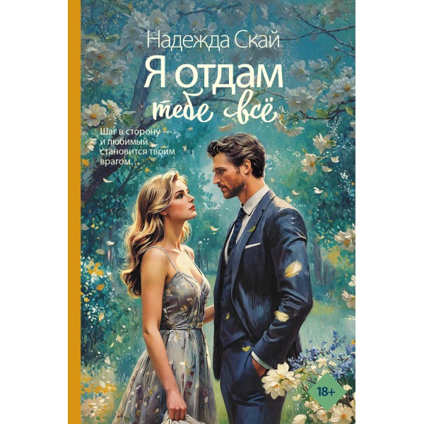Я отдам тебе все. Н. Скай
