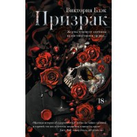 Призрак. В. Блэк