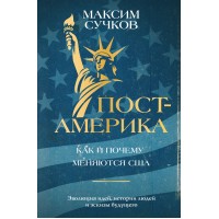 Пост - Америка: как и почему меняются США. Сучков М.А.
