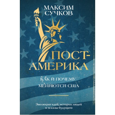 Пост - Америка: как и почему меняются США. Сучков М.А. Пост - Америка: как и почему меняются США. Сучков М.А.