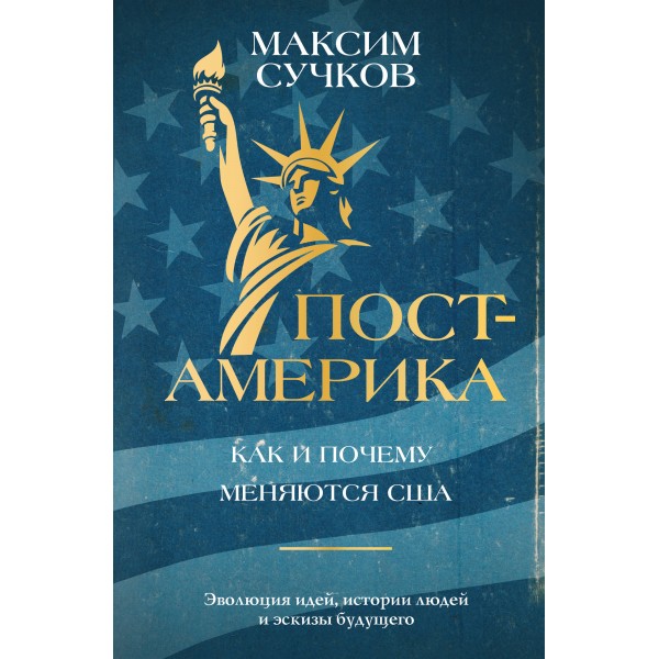 Пост - Америка: как и почему меняются США. Сучков М.А.