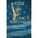 Пост - Америка: как и почему меняются США. Сучков М.А.