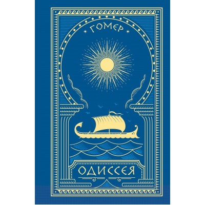 Одиссея. Гомер