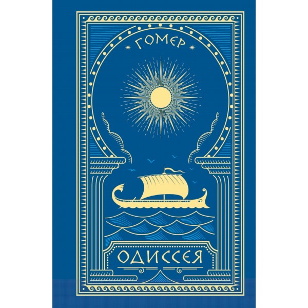 Одиссея. Гомер