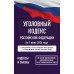 Уголовный кодекс Российской Федерации на 1 июня 2026 года. Со всеми изменениями, законопроектами и постановлениями судов. 