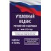 Уголовный кодекс Российской Федерации на 1 июня 2026 года. Со всеми изменениями, законопроектами и постановлениями судов. 