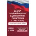Кодекс Российской Федерации об административных правонарушениях на 1 июня 2026 года. Со всеми изменениями, законопроектами и постановлениями судов. 