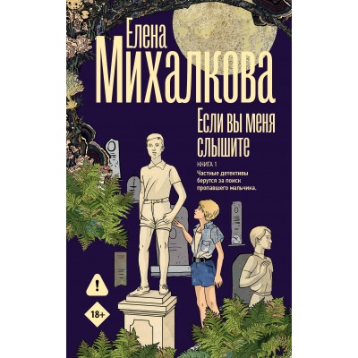 Если вы меня слышите. Книга первая. Михалкова Е.И.