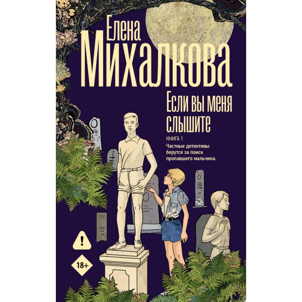 Если вы меня слышите. Книга первая. Михалкова Е.И.